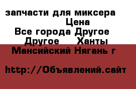 запчасти для миксера KitchenAid 5KPM › Цена ­ 700 - Все города Другое » Другое   . Ханты-Мансийский,Нягань г.